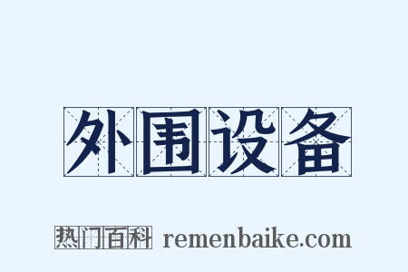 外围设备是什么意思的图片